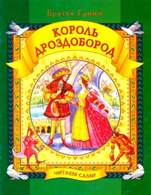 Король Дроздобород читать онлайн