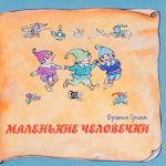 Маленькие человечки читать онлайн