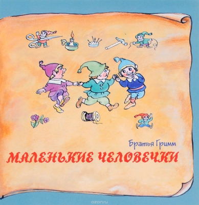 Маленькие человечки читать онлайн