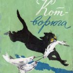 Кот-ворюга читать онлайн