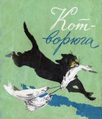 Кот-ворюга читать онлайн
