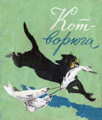 Кот-ворюга читать онлайн