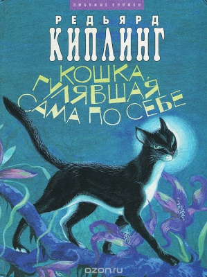 Кошка, которая гуляла сама по себе читать онлайн