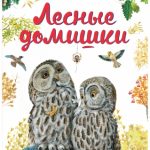 Лесные домишки читать онлайн