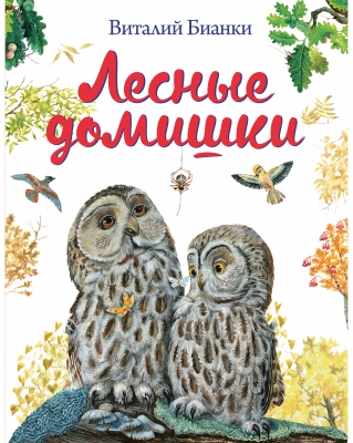 Лесные домишки читать онлайн
