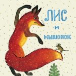 Лис и мышонок читать онлайн