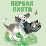 Первая охота читать онлайн