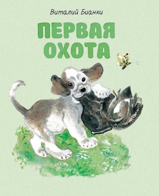Первая охота читать онлайн