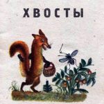 Хвосты читать онлайн