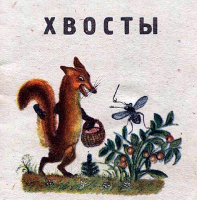 Хвосты читать онлайн