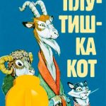 Плутишка кот читать онлайн