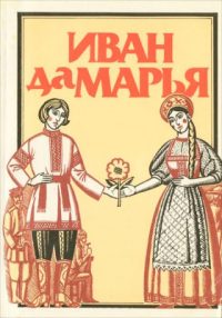 Иван да Марья читать онлайн