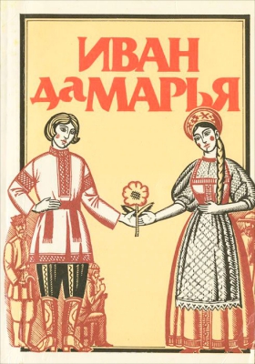 Иван да Марья читать онлайн