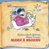 Маша и мышки читать онлайн