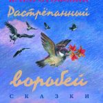 Растрепанный воробей читать онлайн