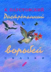 Растрепанный воробей читать онлайн