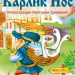 Карлик Нос читать онлайн