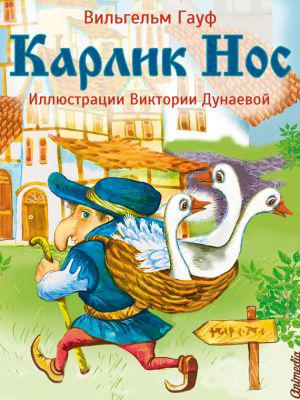Карлик Нос читать онлайн