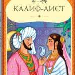 Калиф-аист читать онлайн