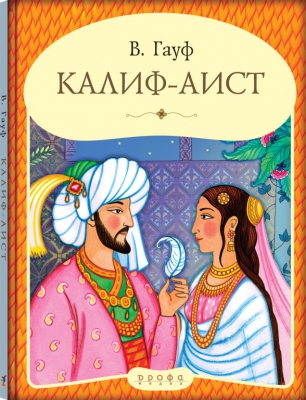 Калиф-аист читать онлайн