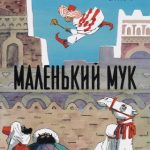 Маленький Мук читать онлайн