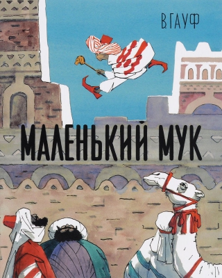 Маленький Мук читать онлайн