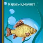Карась-идеалист читать онлайн
