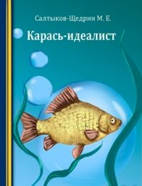 Карась-идеалист читать онлайн