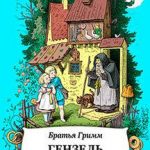 Гензель и Гретель читать онлайн