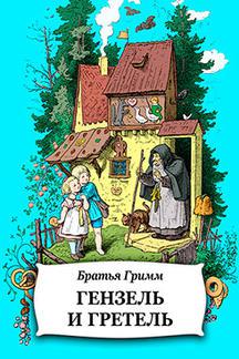 Гензель и Гретель читать онлайн