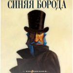Синяя борода читать онлайн