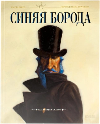 Синяя борода читать онлайн