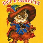 Кот в сапогах читать онлайн