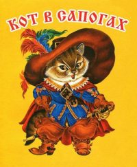 Кот в сапогах читать онлайн