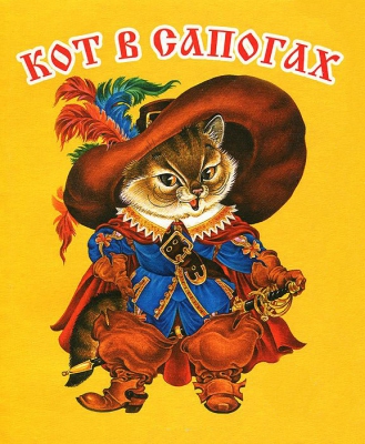 Кот в сапогах читать онлайн