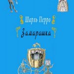 Замарашка читать онлайн
