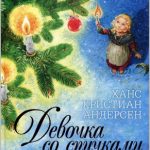 Девочка со спичками читать онлайн