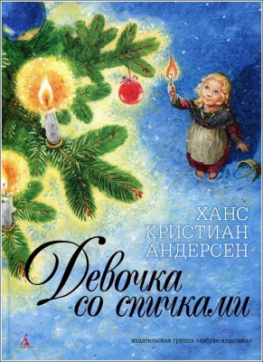Девочка со спичками читать онлайн