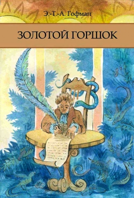 Золотой горшок читать онлайн