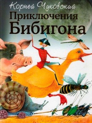 Приключения Бибигона читать онлайн