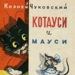 Котауси и Мауси читать онлайн