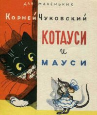 Котауси и Мауси читать онлайн