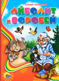 Айболит и воробей читать онлайн