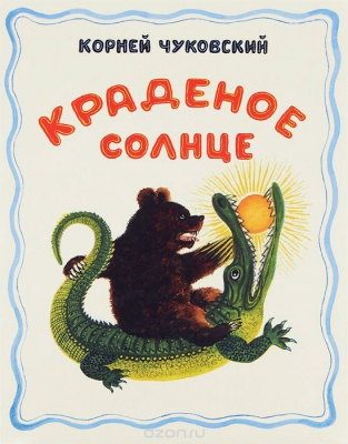 Краденое солнце читать онлайн