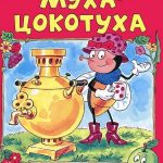 Муха-Цокотуха читать онлайн