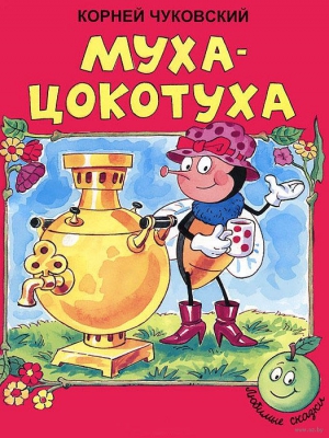 Муха-Цокотуха читать онлайн