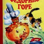 Федорино горе читать онлайн