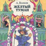 Жёлтый туман читать онлайн
