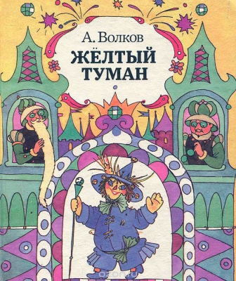Жёлтый туман читать онлайн