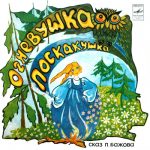 Огневушка-Поскакушка читать онлайн